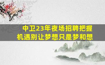 池州酒吧招聘