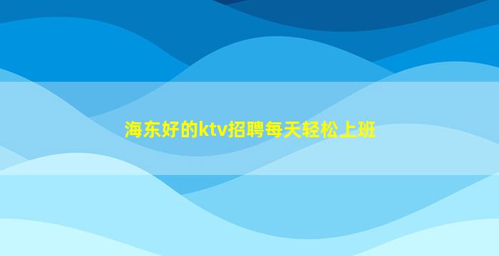 巴彦淖尔KTV招聘