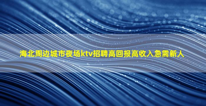 保山夜总会招聘